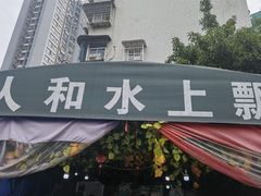 门面-人和水上飘(第一家店)