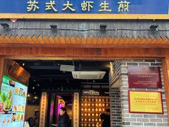 -鑫震源·苏式大虾生煎(山塘街店)