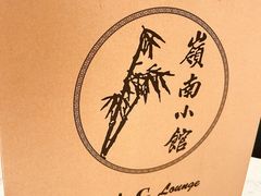 -岭南小馆