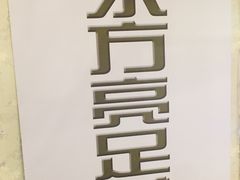 -东方亮足道(中国红街店)