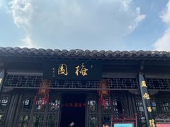 -梅园