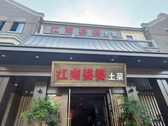 -江南婆婆(车墩店)