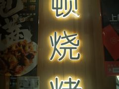 门面-一顿烧烤(八经街店)