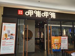 门面-呷哺呷哺(常营华联店)