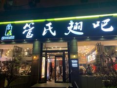 门面-管氏翅吧(广渠门店)