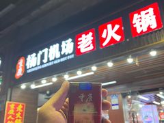 -重庆楊門机场老火锅(20年老店两路总店)