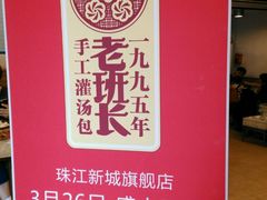 -老班长手工灌汤包老店(东山店)