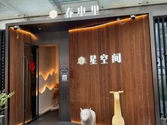 -春申里餐厅(银泰in99店)