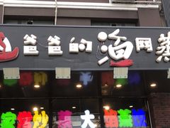 门面-四海蒸鲜蒸汽海鲜自助(北戴河店)