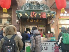 门面-华梅西餐厅(哈尔滨中央大街店)