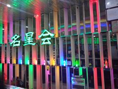 -名星会量贩式KTV旗舰店(盈熙广场店)