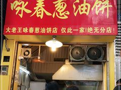 门面-咏春葱油饼(德政中路店)