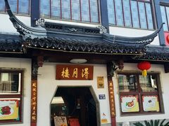 -得月楼·省级非遗·传统苏帮菜(观前店)