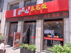 -晏老九豆花饭家常菜(上海城店)