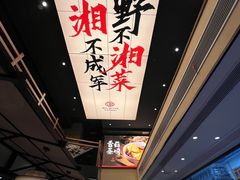 -八碗湘长沙市井菜(坡子街店)