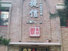 门面-捷信牛奶甜品世家(五道口店)
