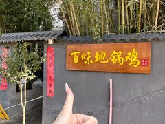 -百味地锅鸡(二店·财校分店)