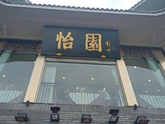 门面-怡园饭店-餐厅(四望亭店)