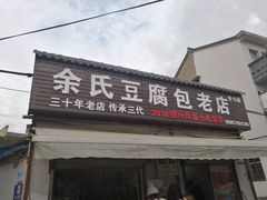 门面-余氏豆腐包老店(东直街店)
