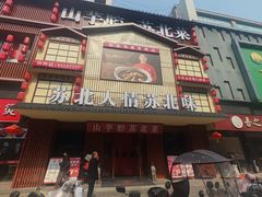-山芋腔苏北菜(盐城滨海店)