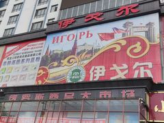 -伊戈尔俄罗斯商品大市场