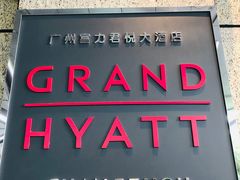 门面-广州富力君悦大酒店·凯菲厅