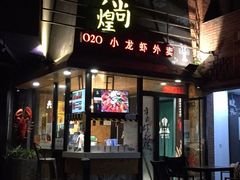 门面-黄尚皇小龙虾-螃蟹-烧烤工坊(皇后公园店)