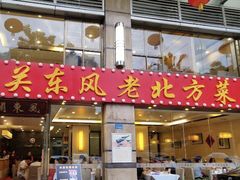 -关东风老北方菜馆(桂芳园店)