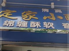 门面-定家小酥肉·清真(回民街店)