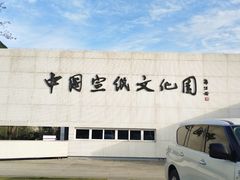 -中国宣纸文化园