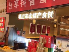 -遇东北林区铁锅炖(南开店)