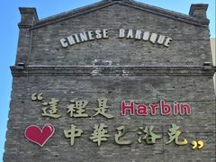 -中华巴洛克风情街