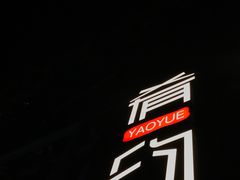 -肴约·花园式餐厅(湖里店)