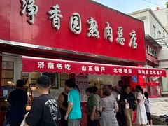 -净香园熟肉(北坦总店)
