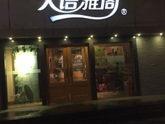 门面-天语雅阁(永乐路店)