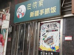 门面-巴依家新疆手抓饭(菱角湖万达店)