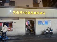 -笑云开汤包店(网巾市店)
