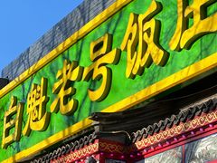 -白魁老号饭庄(安内店)