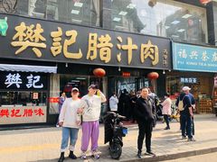 -樊记腊汁肉(竹笆市总店)