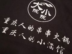 -大院小院传统火锅·小酒馆(北城天街店)