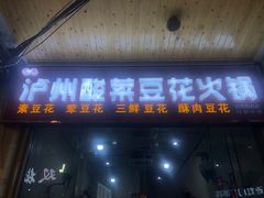 门面-泸州酸菜豆花火锅川师店
