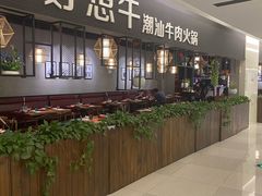 -好想牛·鲜切自助牛肉火锅(七堡花园城店)