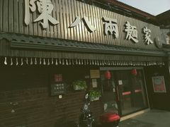 -陈八两面家(华孚写字楼店)