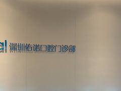 -深圳佑诺口腔门诊部