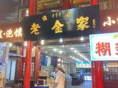 门面-老金家蛋菜夹馍(西安总店)