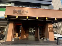 -色響火锅(恒隆广场店)