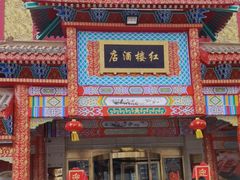 -红楼饭店(孙村店)