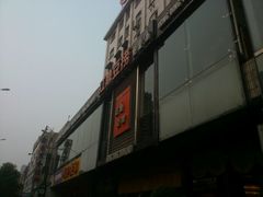 门脸-红鼎豆捞(珞狮路店)