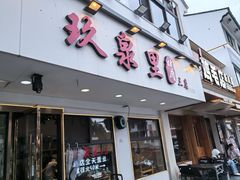 -玖泉里烤肉