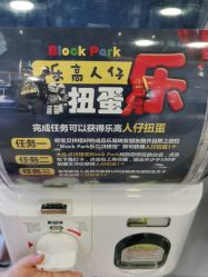 -Block Park 租乐高(D32店)